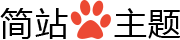 简站WordPress主题